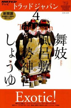 再追加販売 NHK CD テレビ トラッドジャパン 2011年4月号 - 通販