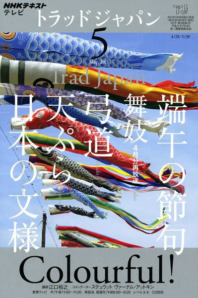 NHKテレビ トラッドジャパン 5月号 (発売日2011年04月18日) 表紙