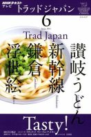 NHKテレビ トラッドジャパン 6月号 (発売日2011年05月18日) 表紙