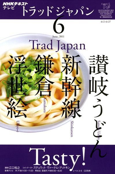 NHKテレビ トラッドジャパン 6月号 (発売日2011年05月18日) 表紙