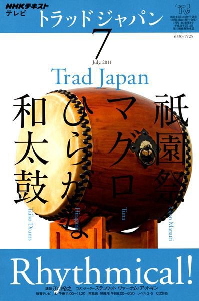 NHKテレビ トラッドジャパン 7月号 (発売日2011年06月18日) 表紙