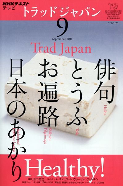 NHKテレビ トラッドジャパン 9月号 (発売日2011年08月18日) 表紙