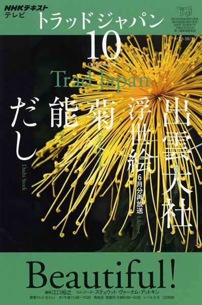 NHKテレビ トラッドジャパン 10月号 (発売日2011年09月17日) 表紙