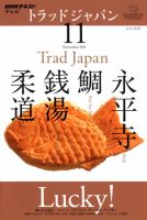NHKテレビ トラッドジャパン 11月号 (発売日2011年10月18日) 表紙