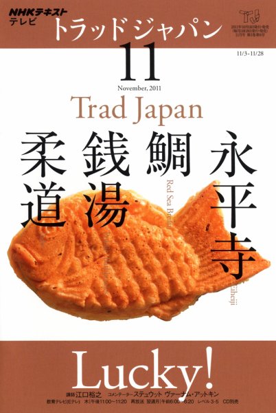 NHKテレビ トラッドジャパン 11月号 (発売日2011年10月18日) 表紙