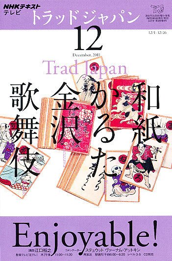 NHKテレビ トラッドジャパン 12月号 (発売日2011年11月18日) 表紙