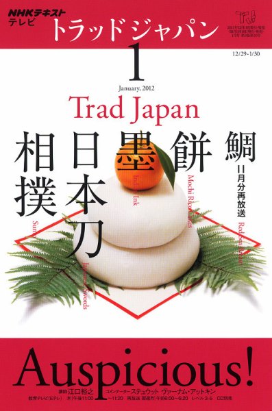 NHKテレビ トラッドジャパン 1月号 (発売日2011年12月17日) 表紙