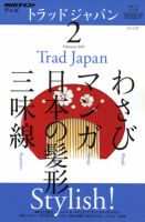 NHKテレビ トラッドジャパンのバックナンバー | 雑誌/電子書籍/定期 