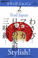 NHKテレビ トラッドジャパンのバックナンバー | 雑誌/電子書籍/定期