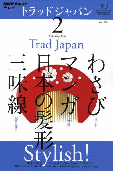 NHKテレビ トラッドジャパン 2月号 (発売日2012年01月18日) 表紙