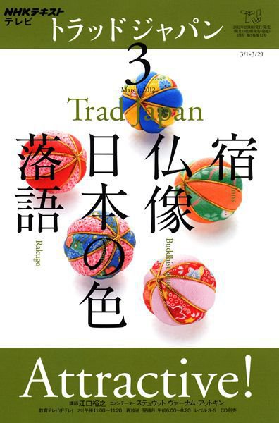 NHKテレビ トラッドジャパン 3月号 (発売日2012年02月18日) 表紙
