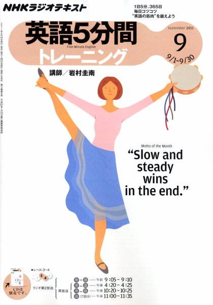 NHKラジオ 英語5分間トレーニング 9月号 (発売日2011年08月12日) 表紙
