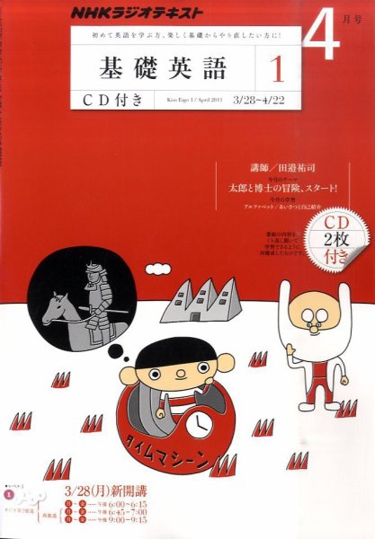 CD NHKラジオ 中学生の基礎英語　レベル1 4月号 (発売日2011年03月14日) 表紙
