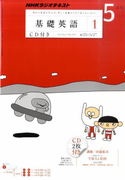 CD NHKラジオ 中学生の基礎英語　レベル1 5月号 (発売日2011年04月14日) 表紙