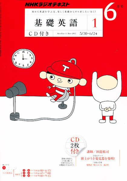 CD NHKラジオ 中学生の基礎英語　レベル1 6月号 (発売日2011年05月14日) 表紙