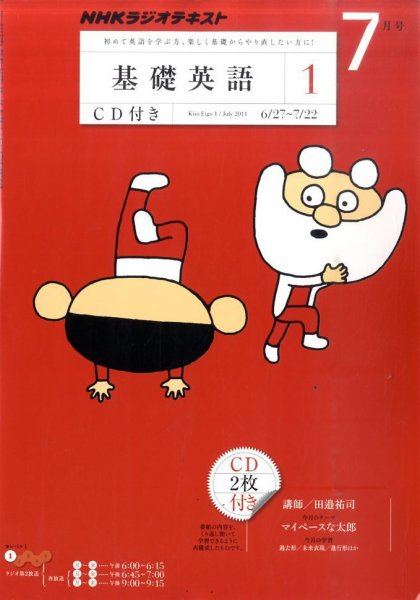CD NHKラジオ 中学生の基礎英語　レベル1 7月号 (発売日2011年06月14日) 表紙