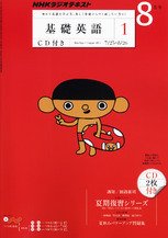 CD NHKラジオ 中学生の基礎英語　レベル1 8月号 (発売日2011年07月14日) 表紙