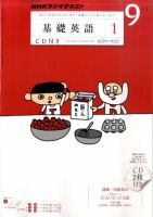CD NHKラジオ 中学生の基礎英語　レベル1 9月号 (発売日2011年08月12日) 表紙