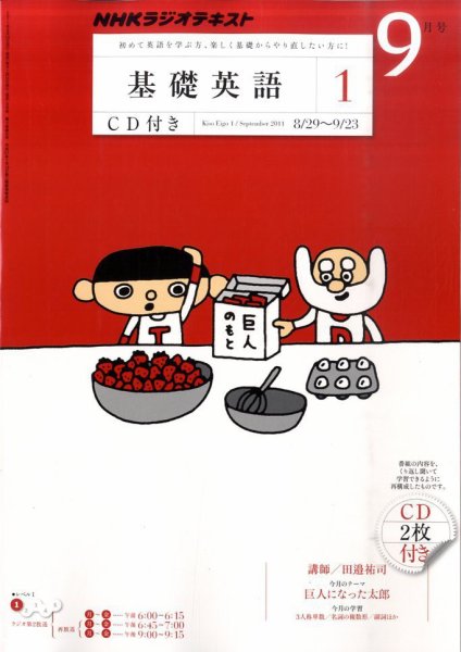 CD NHKラジオ 中学生の基礎英語　レベル1 9月号 (発売日2011年08月12日) 表紙