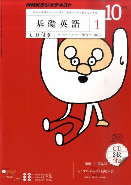 CD NHKラジオ 中学生の基礎英語　レベル1 10月号 (発売日2011年09月14日) 表紙