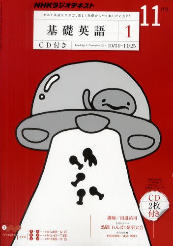 CD NHKラジオ 中学生の基礎英語　レベル1 11月号 (発売日2011年10月14日) 表紙