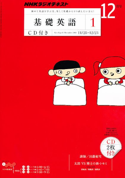 CD NHKラジオ 中学生の基礎英語　レベル1 12月号 (発売日2011年11月14日) 表紙