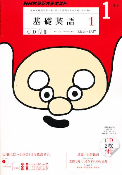 CD NHKラジオ 中学生の基礎英語　レベル1 1月号 (発売日2011年12月14日) 表紙