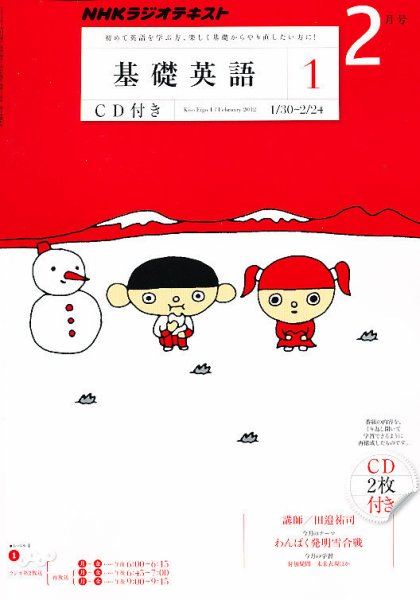 CD NHKラジオ 中学生の基礎英語　レベル1 2月号 (発売日2012年01月14日) 表紙
