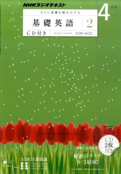 CD NHKラジオ 中学生の基礎英語　レベル2 4月号 (発売日2011年03月14日) 表紙