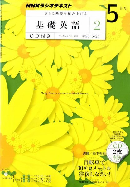 CD NHKラジオ 中学生の基礎英語　レベル2 5月号 (発売日2011年04月14日) 表紙