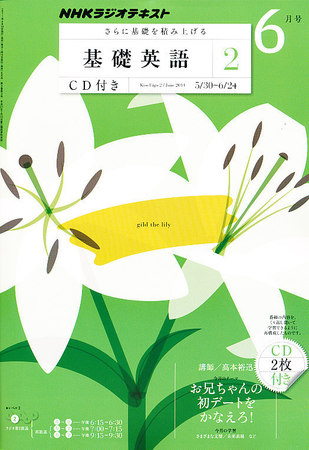 NHKラジオテキスト 基礎英語2 CD付 全巻セット (2010-2011年) 685744_l.jpg