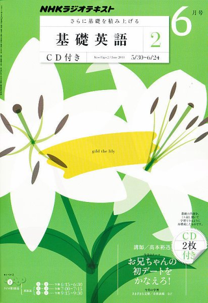 CD NHKラジオ 中学生の基礎英語　レベル2 6月号 (発売日2011年05月14日) 表紙