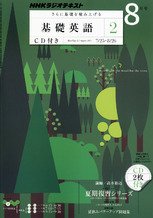 CD NHKラジオ 中学生の基礎英語　レベル2 8月号 (発売日2011年07月14日) 表紙