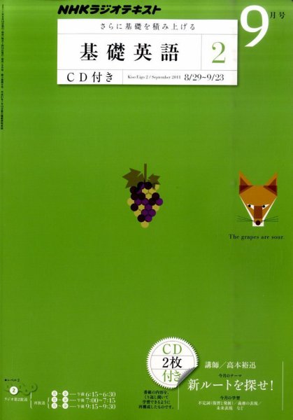 CD NHKラジオ 中学生の基礎英語　レベル2 9月号 (発売日2011年08月12日) 表紙