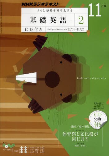 CD NHKラジオ 中学生の基礎英語　レベル2 11月号 (発売日2011年10月14日) 表紙