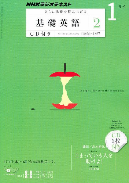 CD NHKラジオ 中学生の基礎英語　レベル2 1月号 (発売日2011年12月14日) 表紙