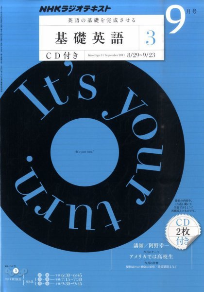 CD NHKラジオ 中高生の基礎英語 in English 9月号 (発売日2011年08月12日) 表紙