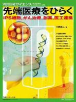 日経サイエンス別冊177　先端医療をひらく 表紙