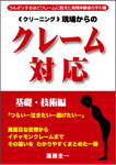 クリーニング現場からのクレーム対応 基礎・技術編 (発売日2010年12月01日) 表紙