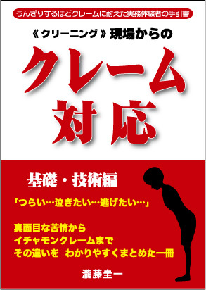 クリーニング現場からのクレーム対応 基礎 技術編 発売日2010年12月01日 雑誌 定期購読の予約はfujisan