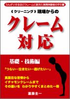 クリーニング現場からのクレーム対応 基礎・技術編 (発売日2010年12月01日) 表紙