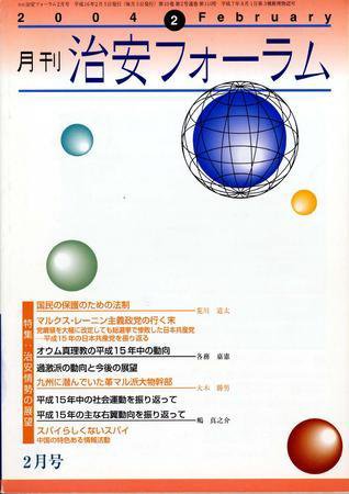 治安フォーラム 2月号 (発売日2004年01月05日) 表紙
