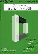NHKラジオ アンコール まいにちドイツ語 2011年版 (発売日2011年03月18日) 表紙