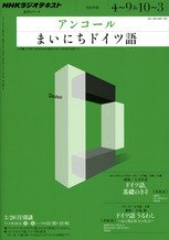 NHKラジオ アンコール まいにちドイツ語 2011年版 (発売日2011年03月18日) | 雑誌/定期購読の予約はFujisan