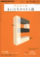 NHKラジオ アンコール まいにちスペイン語のバックナンバー | 雑誌