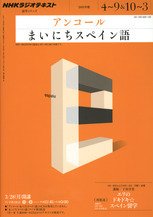 NHKラジオ アンコール まいにちスペイン語 2011年版 (発売日2011年03月18日) 表紙