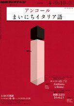 NHKラジオ アンコール まいにちイタリア語 2011年版 (発売日2011年03月18日) 表紙