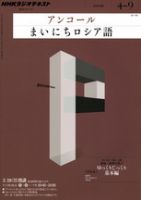 Nhkラジオ アンコール まいにちロシア語 Nhk出版 雑誌 電子書籍 定期購読の予約はfujisan