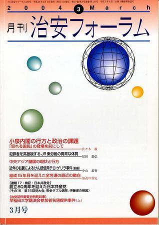 治安フォーラム 3月号 (発売日2004年02月05日) 表紙