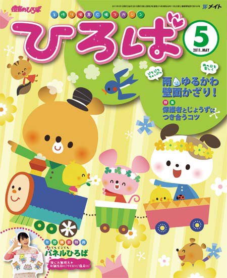 ひろば 2011年5月号 (発売日2011年04月01日) 表紙